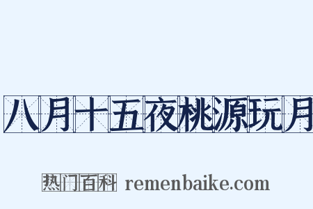 八月十五夜桃源玩月是什么意思的图片